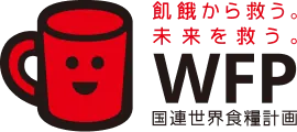 飢餓から救う。未来を救う。国連世界食料計画
