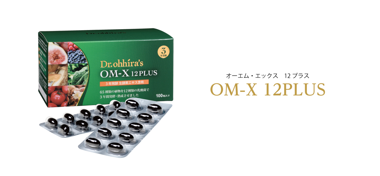 OM-X 12PLUS | 100粒入り | 生酵素サプリメント |